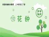 部编版三年级语文下册（生字课件）13.花钟