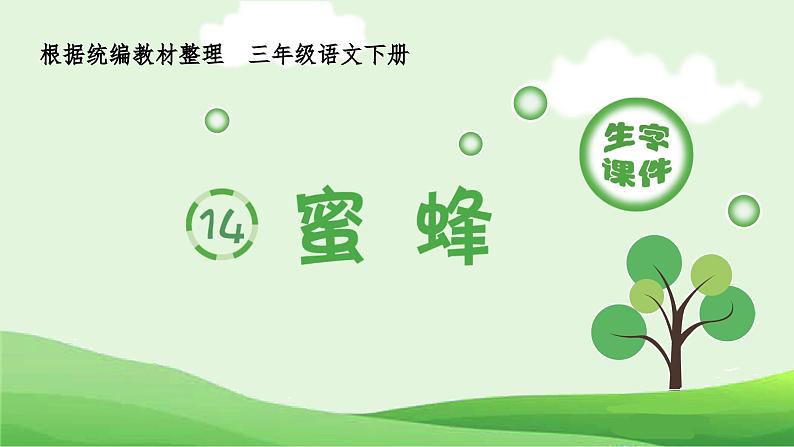 部编版三年级语文下册（生字课件）14.蜜蜂第1页