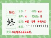 部编版三年级语文下册（生字课件）14.蜜蜂