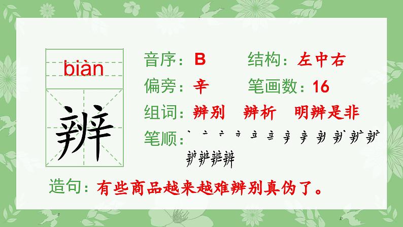 部编版三年级语文下册（生字课件）14.蜜蜂第4页