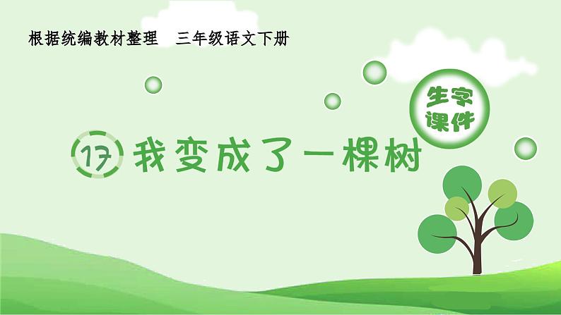 部编版三年级语文下册（生字课件）17.我变成了一棵树第1页