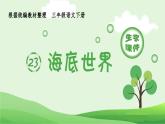部编版三年级语文下册（生字课件）23.海底世界