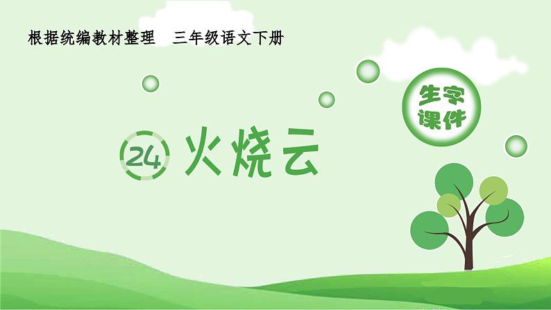 部编版三年级语文下册（生字课件）24.火烧云第1页