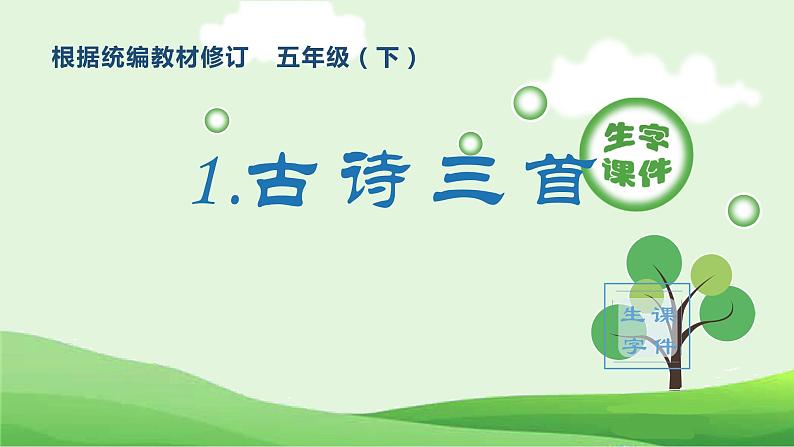 部编版五年级语文下册（生字课件）1 古诗三首第1页