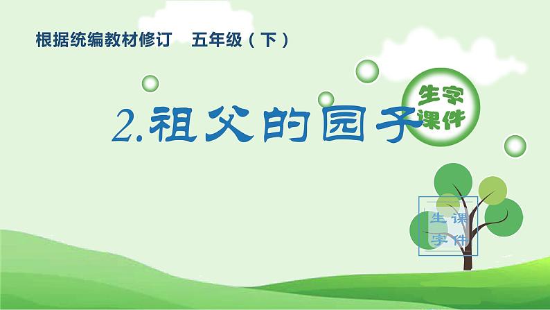 部编版五年级语文下册（生字课件）2 祖父的园子第1页
