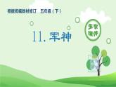 部编版五年级语文下册（生字课件）11 军神
