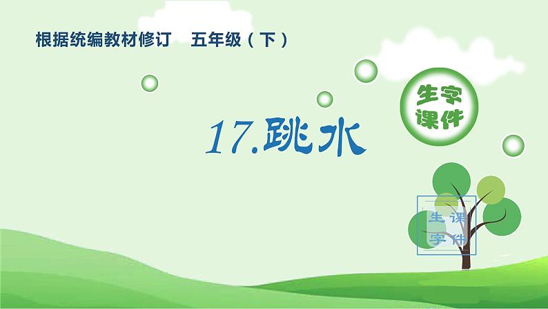 部编版五年级语文下册（生字课件）17 跳水01