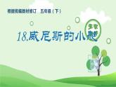 部编版五年级语文下册（生字课件）18 威尼斯的小艇