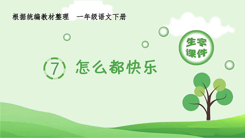 部编版一年级语文下册（生字课件）7 怎么都快乐第1页