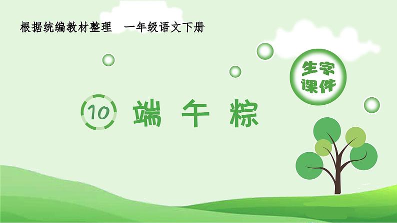 部编版一年级语文下册（生字课件）10 端午粽01