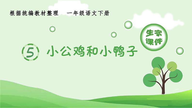 部编版一年级语文下册（生字课件）5 动物儿歌第1页