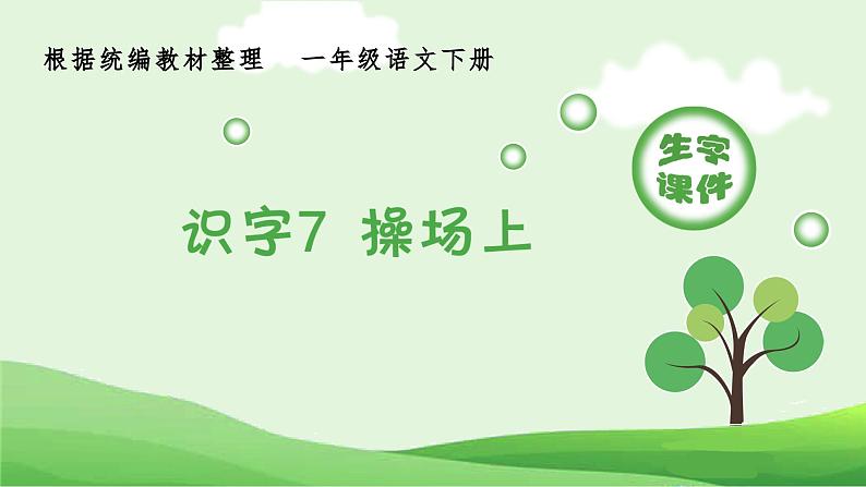 部编版一年级语文下册（生字课件）识字7 操场上第1页