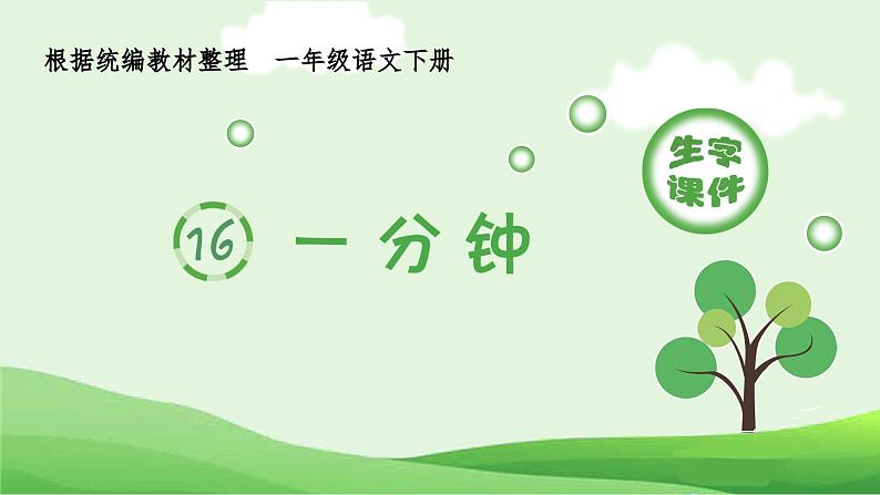 部编版一年级语文下册（生字课件）16 一分钟第1页