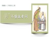 3 不懂就要问 课件