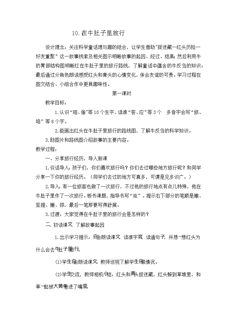 10 在牛肚子里旅行（教案） 部编版语文三年级上册01