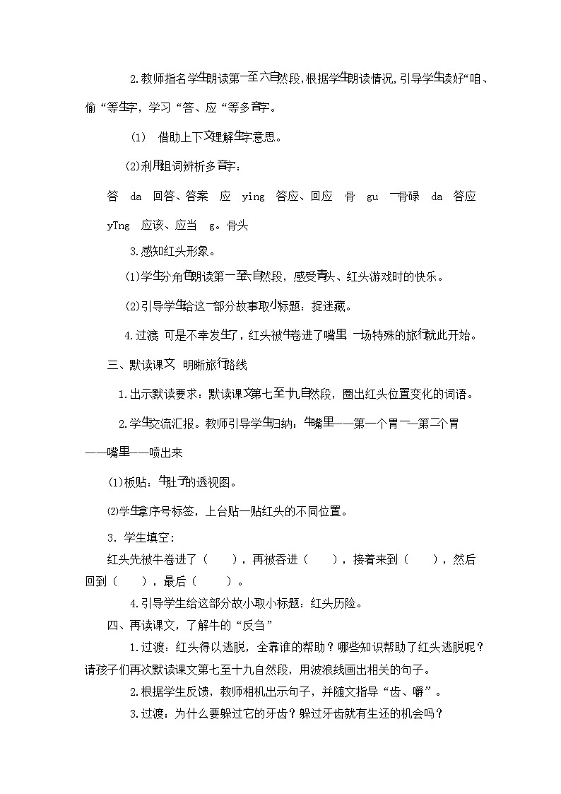 10 在牛肚子里旅行（教案） 部编版语文三年级上册02