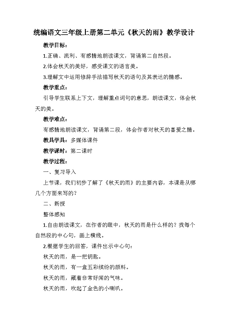 6《秋天的雨》第二课时（教案） 部编版语文三年级上册01