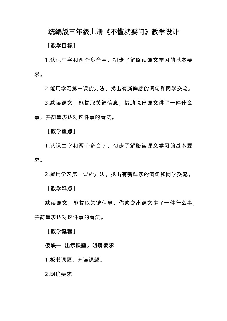 3《不懂就要问》（教案） 部编版语文三年级上册01