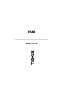 小学语文人教部编版四年级上册观潮教案设计