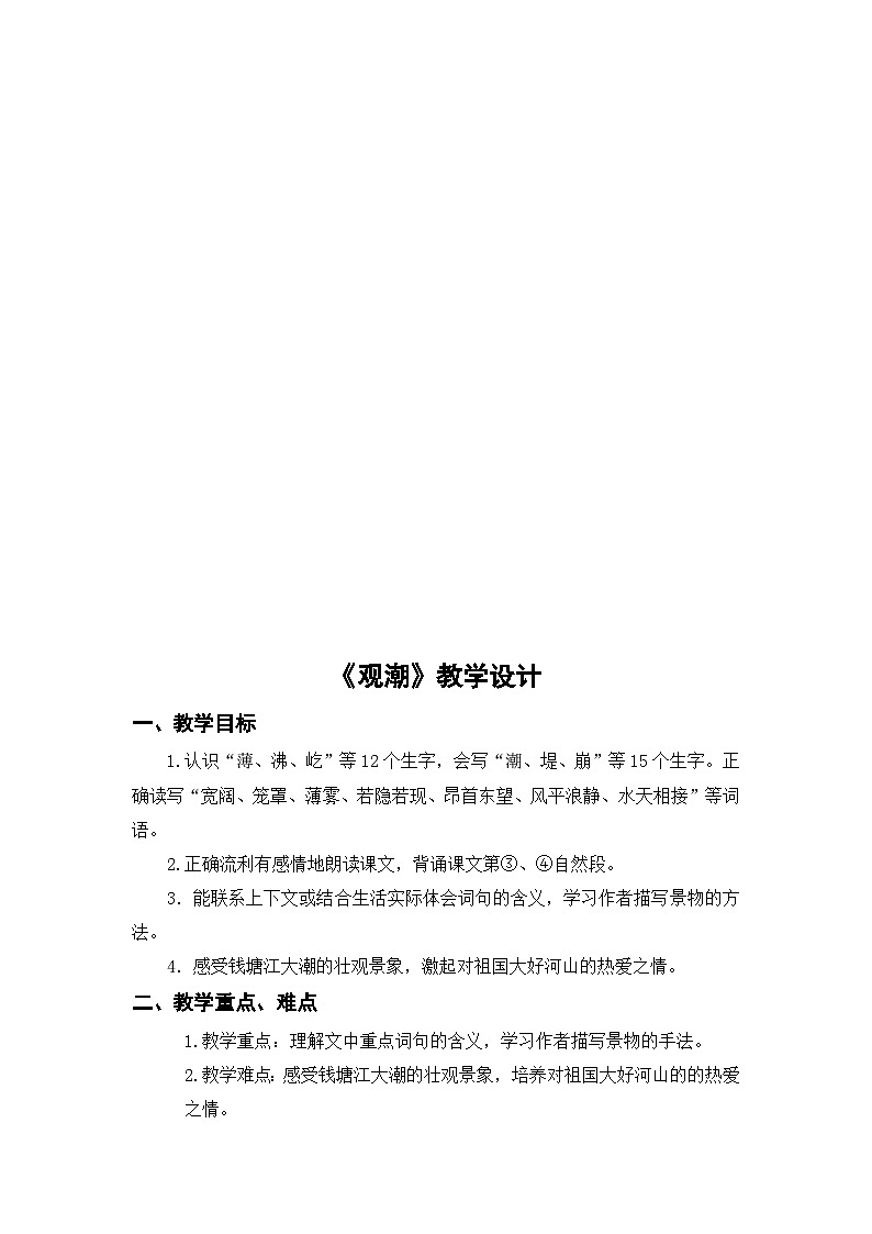 1《观潮》（教案）部编版语文四年级上册02