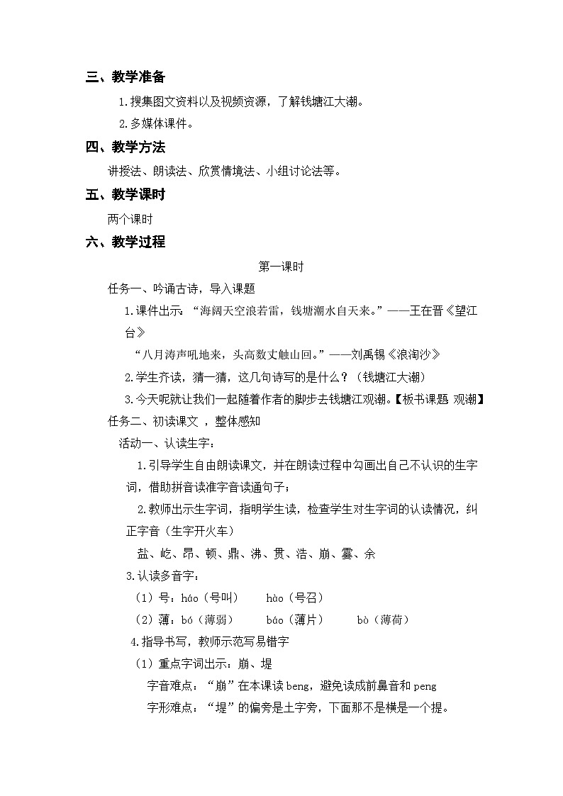 1《观潮》（教案）部编版语文四年级上册03