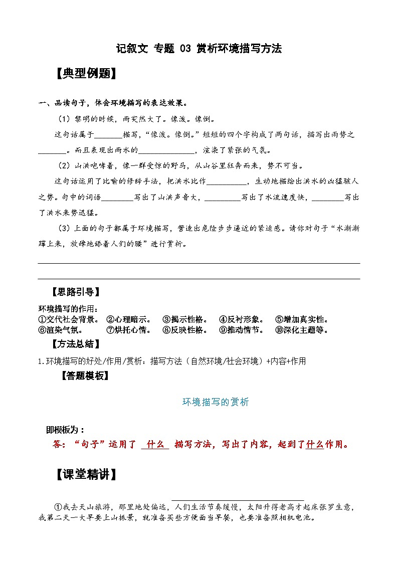 【暑假阅读】记叙文 专题 03 赏析环境描写方法（讲义+试题）  六年级语文（含答案、解析）01