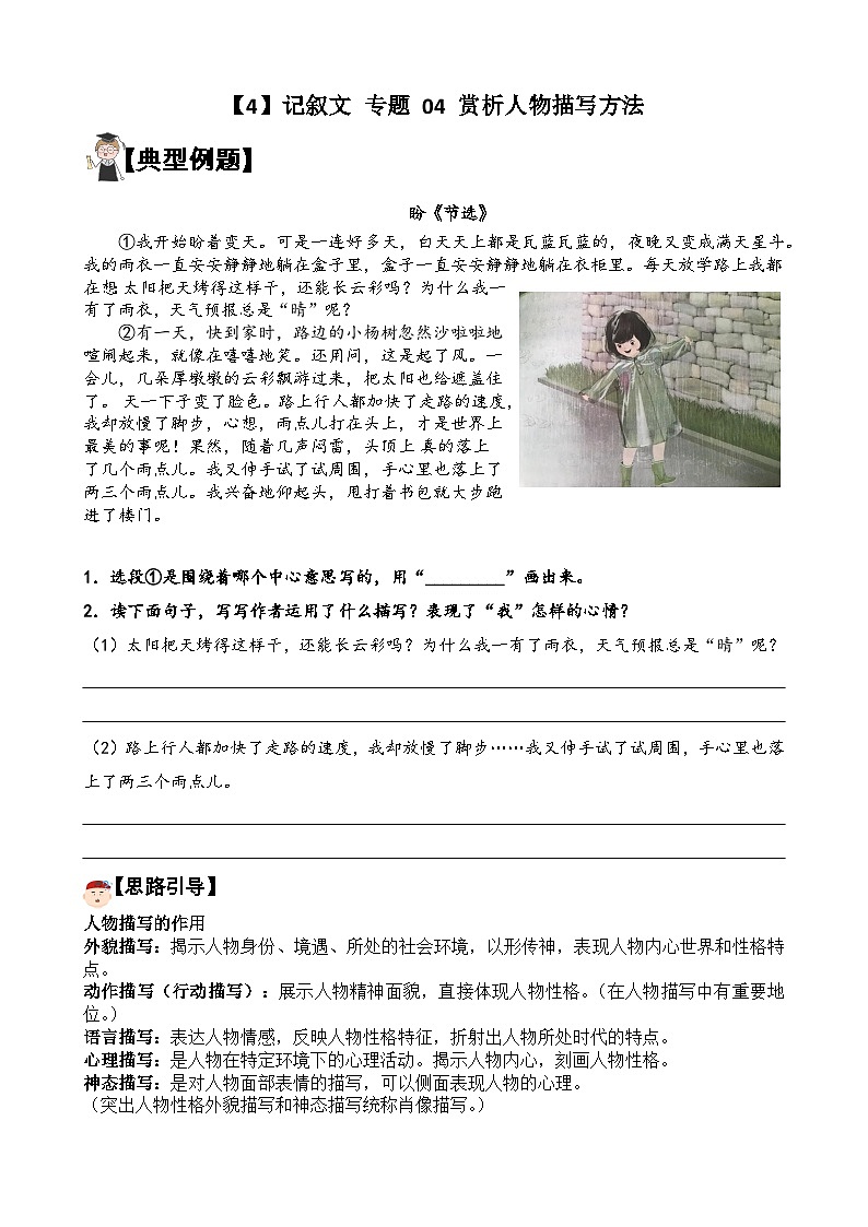 【暑假阅读】记叙文 专题 04 赏析人描写方法（讲义+试题） 六年级语文 （含答案、解析）01