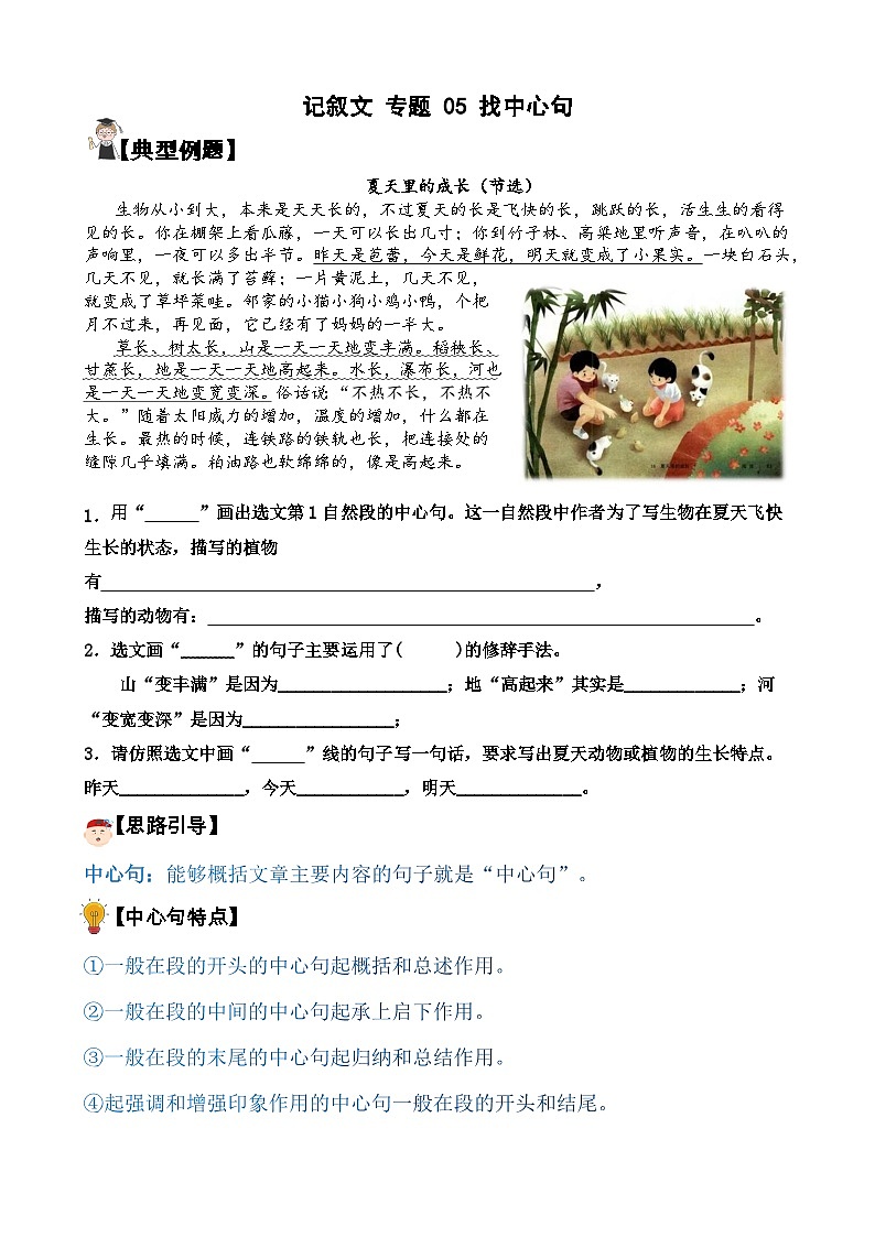 【暑假阅读】记叙文 专题 05 找中心句  六年级语文（讲义+试题） （含答案、解析）01
