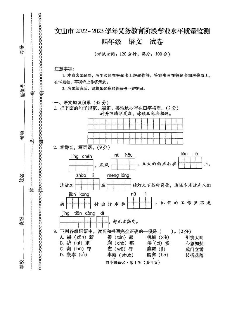 云南省文山州文山市2022-2023学年四年级下学期期末质量监测语文试卷01