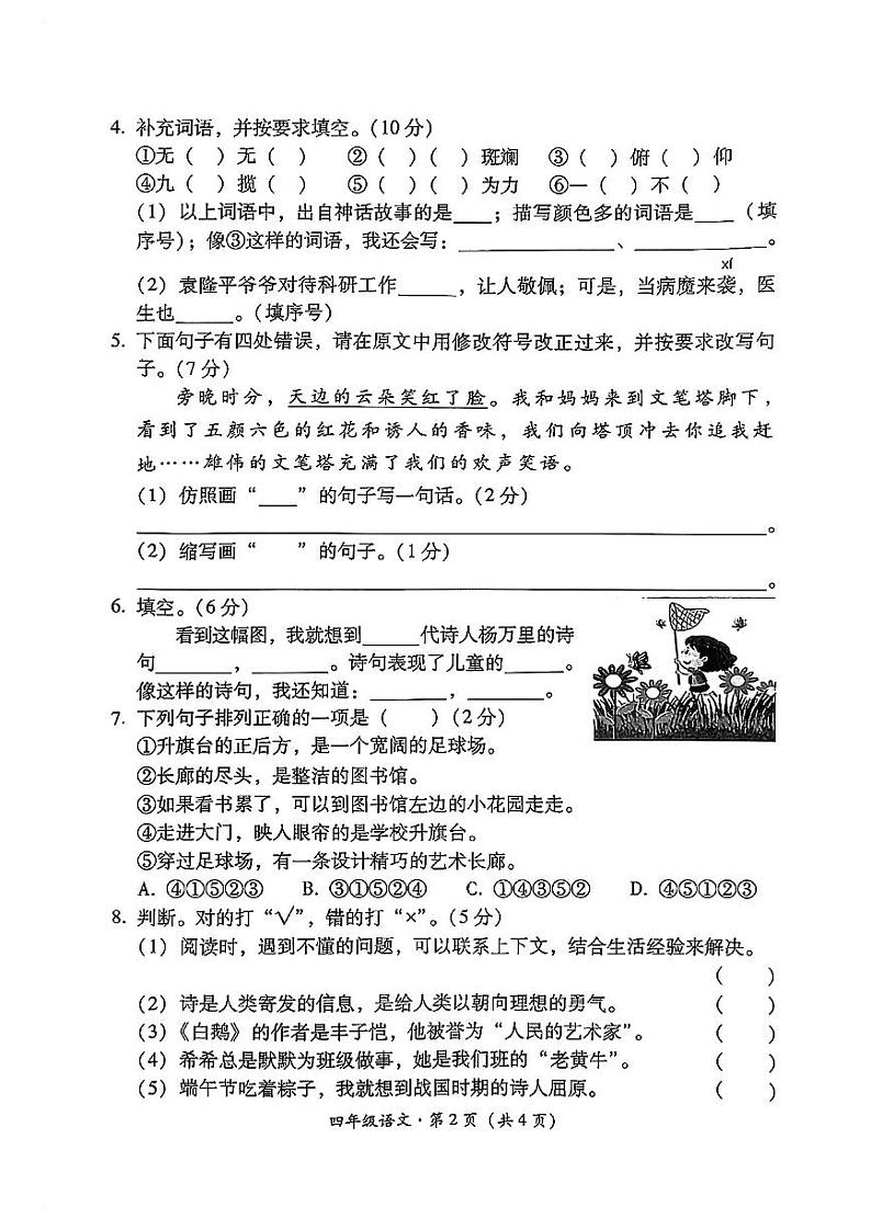 云南省文山州文山市2022-2023学年四年级下学期期末质量监测语文试卷02