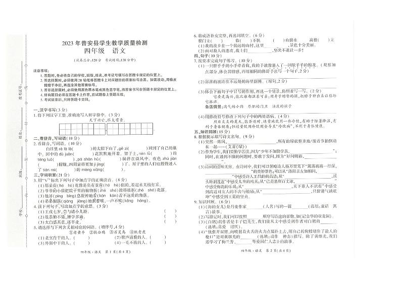 贵州省黔西南布依族苗族自治州普安县2022-2023学年四年级下学期7月期末语文试题第1页