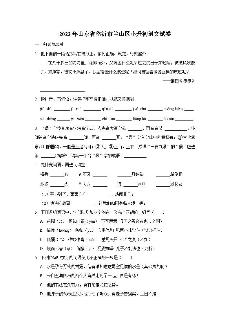 2023年山东省临沂市兰山区小升初语文试卷01