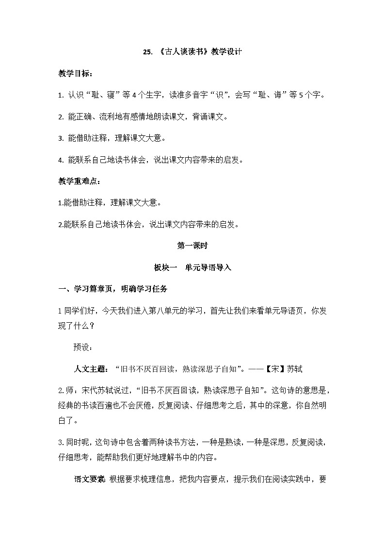 25《古人谈读书》（教案） 部编版语文五年级上册01
