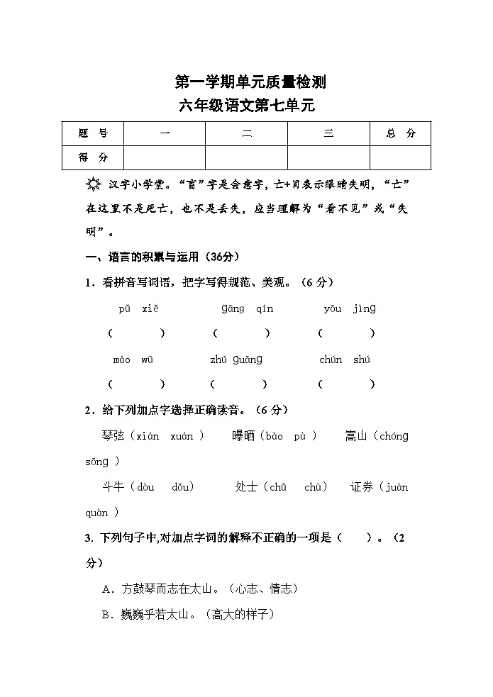 第七单元（单元测试） 六年级上册语文部编版第1页