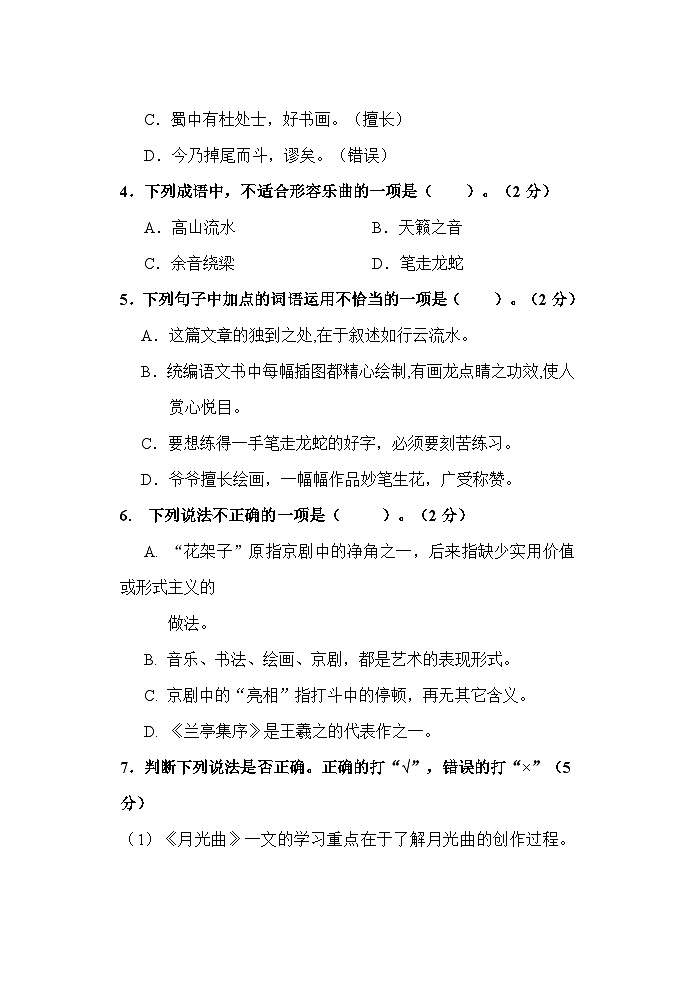 第七单元（单元测试） 六年级上册语文部编版第2页