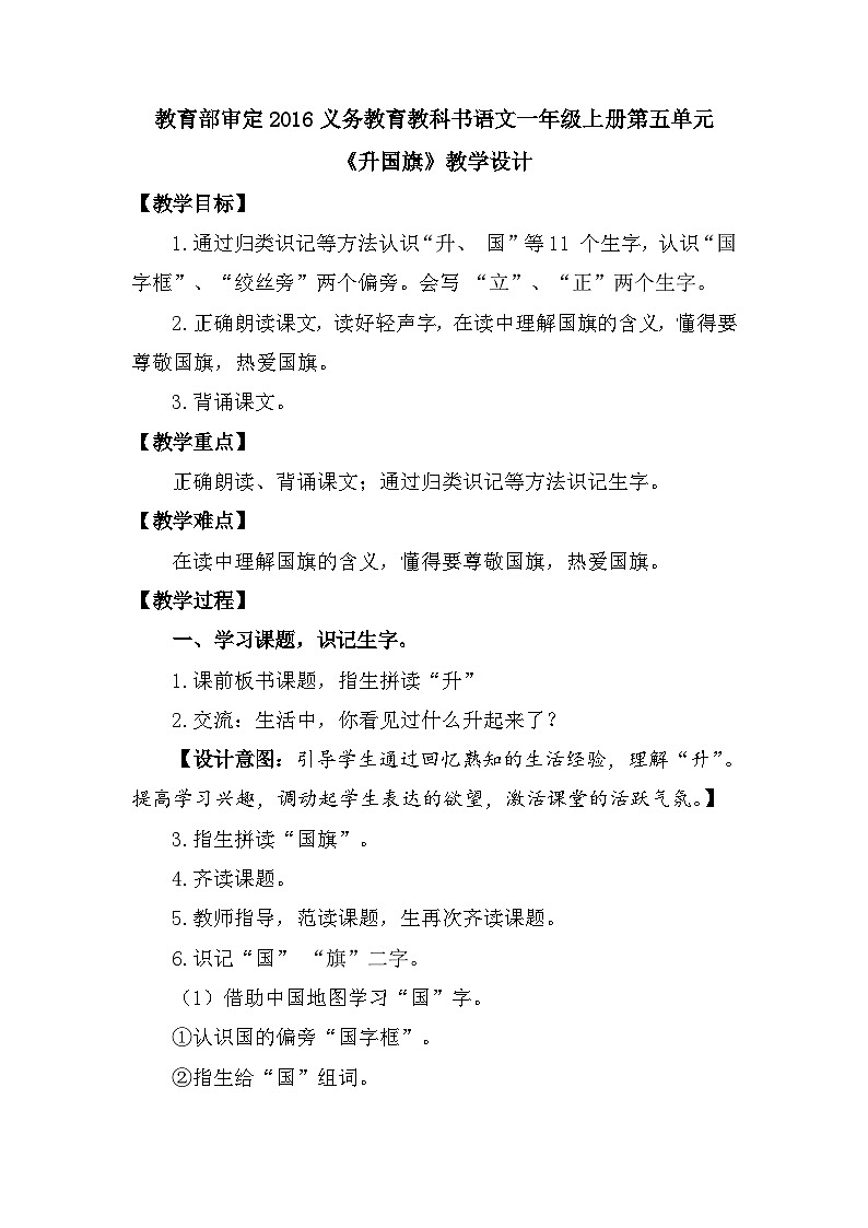 10 升国旗 （教案） 部编版语文一年级上册01