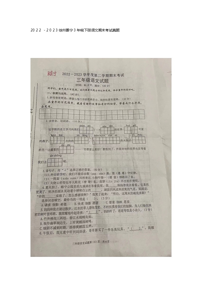 江苏省徐州市睢宁县2022-2023学年三年级下学期期末考试语文试卷第1页