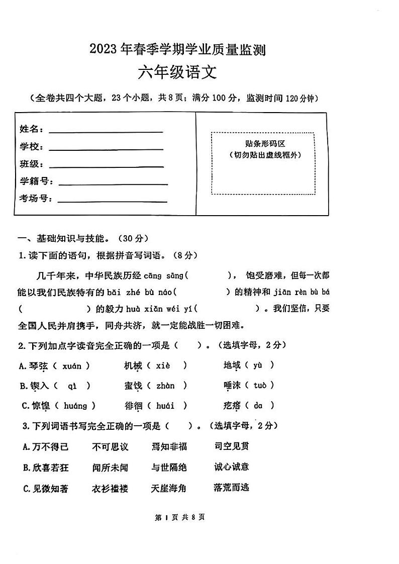 云南省红河州开远市2022-2023学年六年级下学期语文期末考试试卷第1页