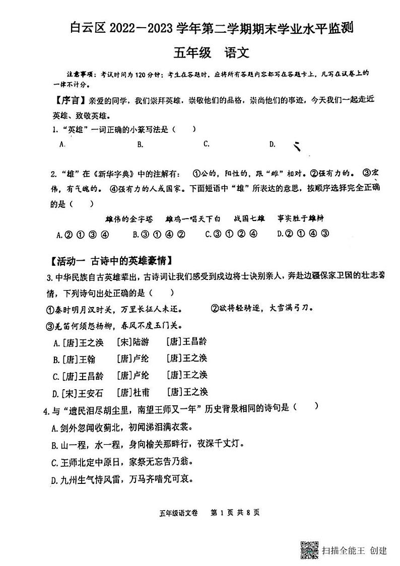 贵州省贵阳市白云区2022-2023学年五年级下学期期末语文试卷01