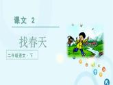部编版语文二年级下册 2.找春天第1课时 课件