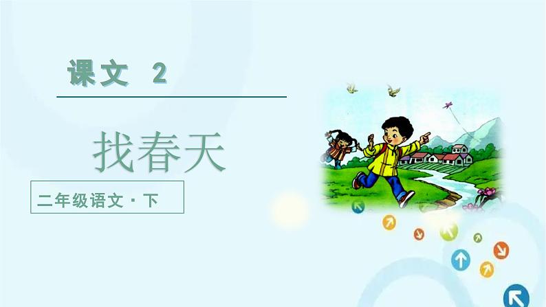 部编版语文二年级下册 2.找春天第1课时 课件02