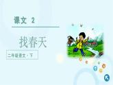 部编版语文二年级下册 2.找春天第2课时 课件