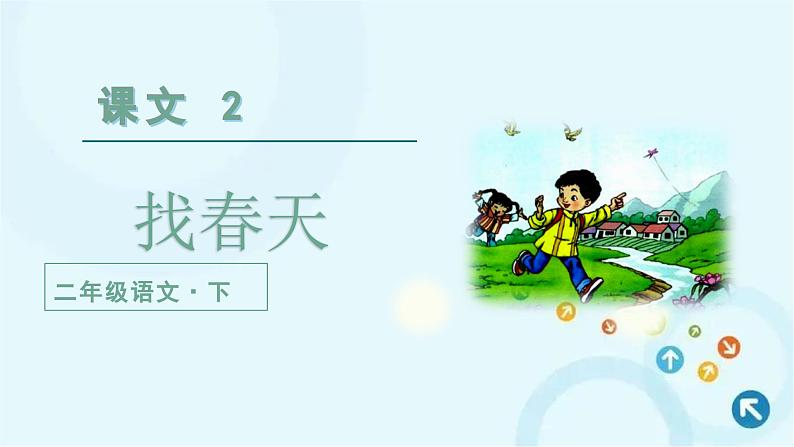 部编版语文二年级下册 2.找春天第2课时 课件01