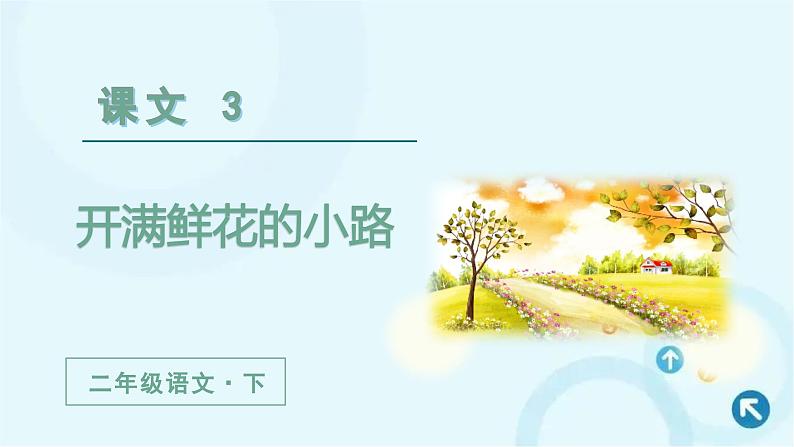 部编版语文二年级下册 3.开满鲜花的小路第2课时 课件01