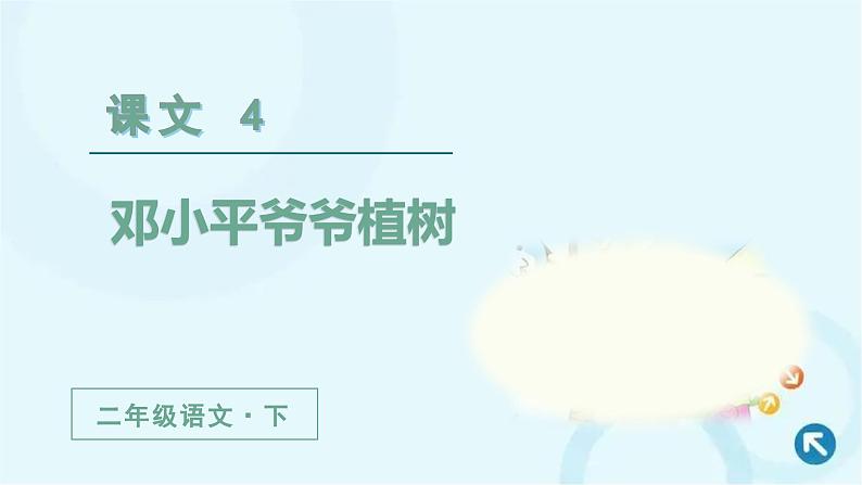 部编版语文二年级下册 4.邓小平爷爷植树第2课时 课件01