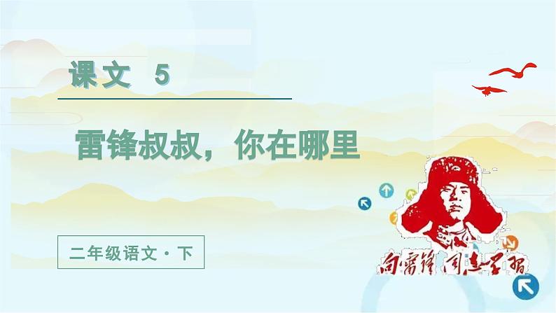 部编版语文二年级下册 5.雷锋叔叔，你在哪里第1课时 课件第2页