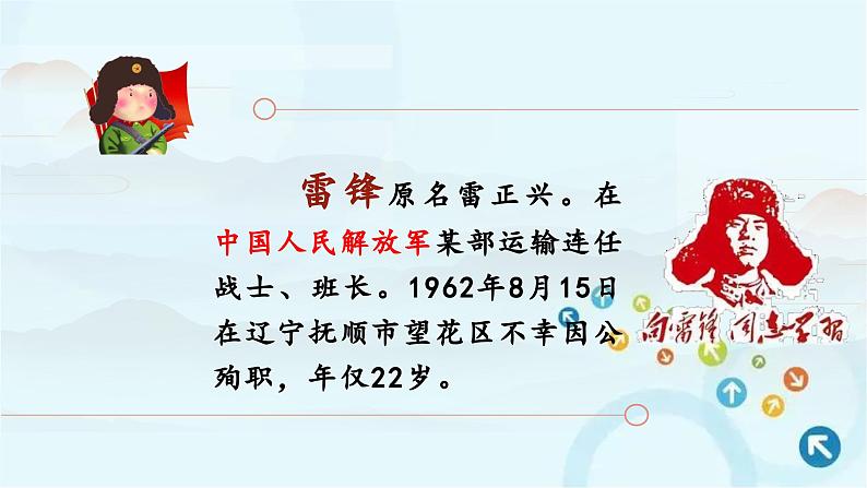 部编版语文二年级下册 5.雷锋叔叔，你在哪里第1课时 课件第7页