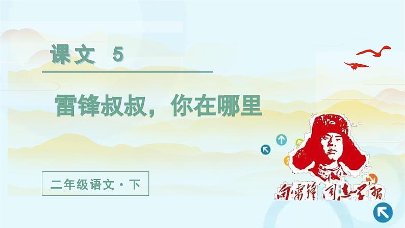 部编版语文二年级下册 5.雷锋叔叔，你在哪里第2课时 课件第1页