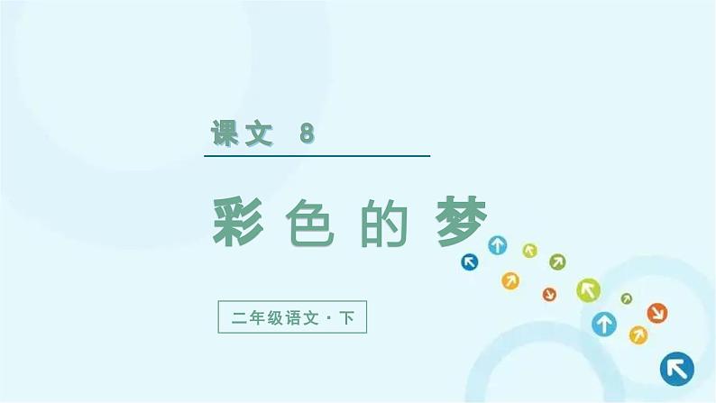 部编版语文二年级下册 8.彩色的梦 课件第2页