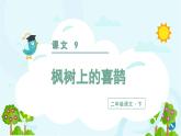 部编版语文二年级下册 9. 枫树上的喜鹊.pptx. 课件
